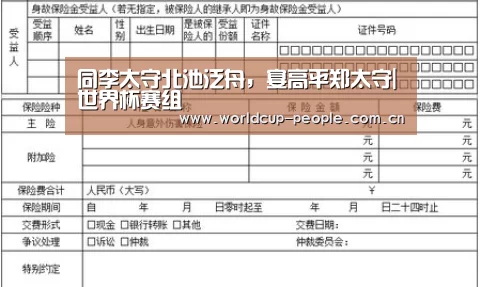 同李太守北池泛舟,宴高平郑太守|世界杯赛