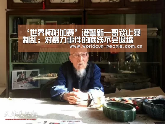 ‘世界杯附加赛’港警新一哥谈止暴制乱:对