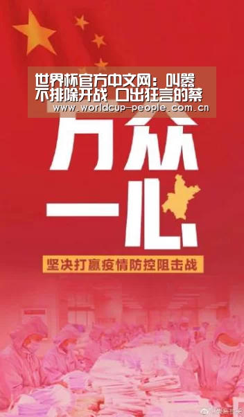 世界杯官方中文网:叫嚣不排除开战 口出狂言的蔡英文真不怕打仗吗?(图3) 世界杯附加赛