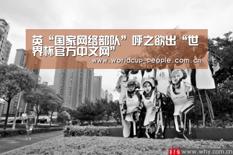 英“国家网络部队”呼之欲出“世界杯官方中文网”(图1) 世界杯官方中文网