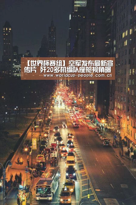 【世界杯赛组】空军发布最新宣传片 歼20多机编队座舱视角曝光(图4) 世界杯附加赛