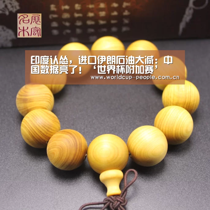 印度认怂,进口伊朗石油大减:中国数据亮了!‘世界杯附加赛’(图3) 世界杯附加赛