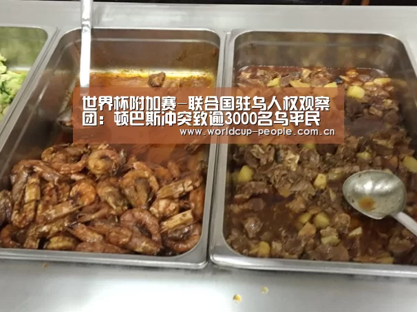 世界杯附加赛-联合国驻乌人权观察团:顿巴斯冲突致逾3000名乌平民死亡(图2) 世界杯官方中文网