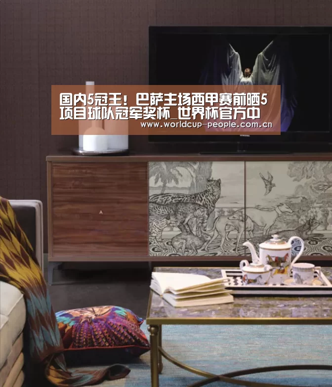 国内5冠王!巴萨主场西甲赛前晒5项目球队冠军奖杯_世界杯官方中文网(图1) 世界杯官方中文网