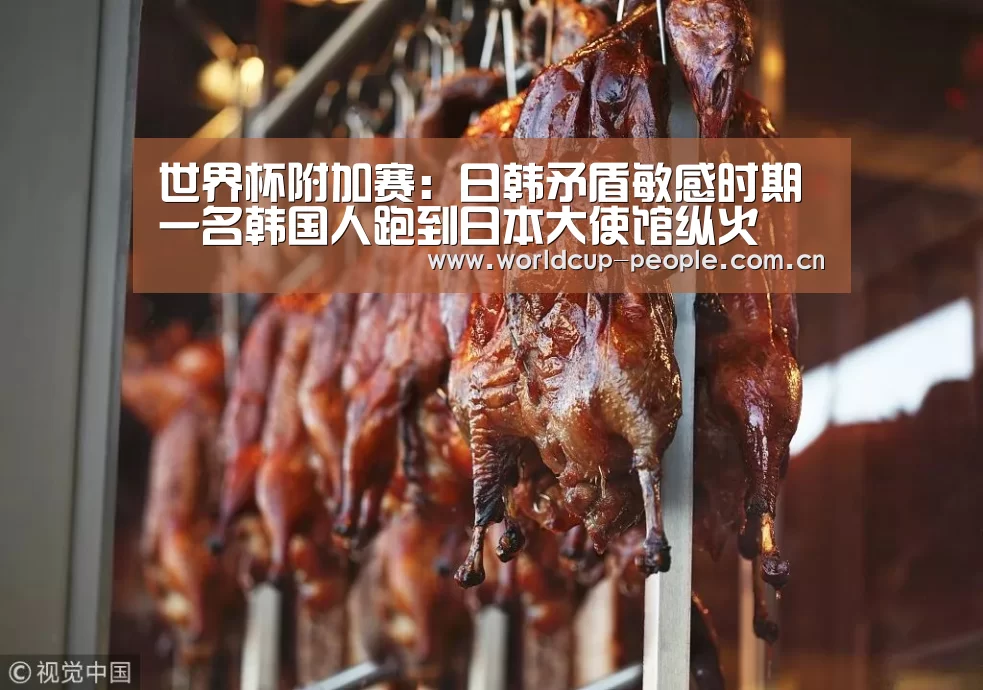 世界杯附加赛:日韩矛盾敏感时期一名韩国人跑到日本大使馆纵火(图1) 世界杯官方中文网
