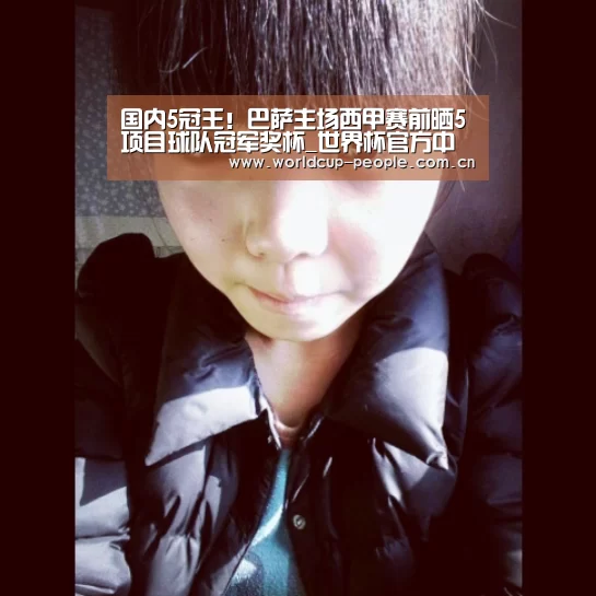 国内5冠王!巴萨主场西甲赛前晒5项目球队冠军奖杯_世界杯官方中文网(图2) 世界杯赛组