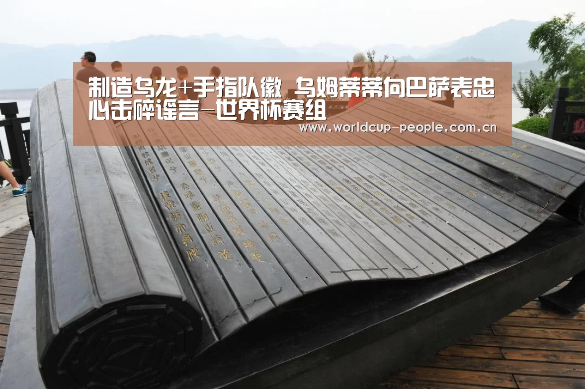 制造乌龙+手指队徽 乌姆蒂蒂向巴萨表忠心击碎谣言-世界杯赛组(图1) 世界杯官方中文网