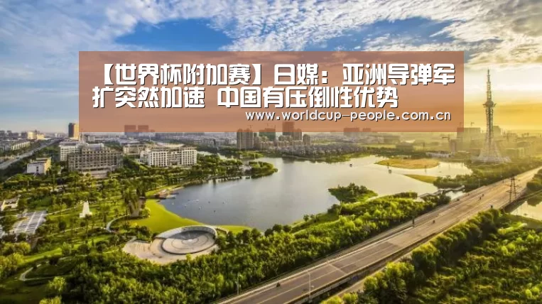 【世界杯附加赛】日媒:亚洲导弹军扩突然加速 中国有压倒性优势(图2) 世界杯赛组