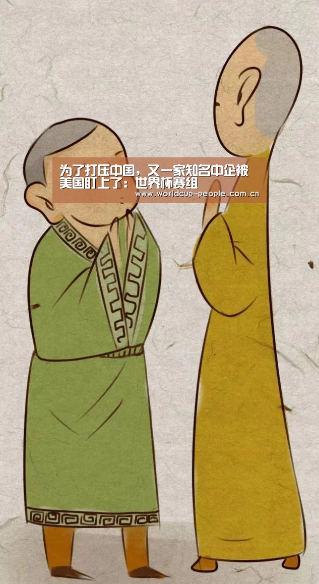 为了打压中国,又一家知名中企被美国盯上了:世界杯赛组(图2) 世界杯赛组