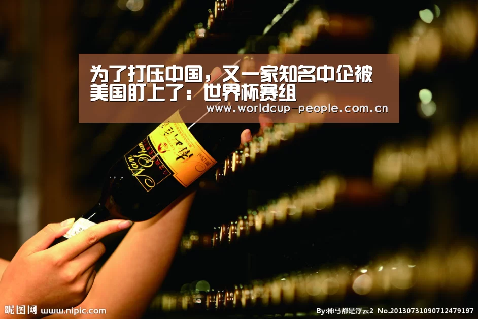 为了打压中国,又一家知名中企被美国盯上了:世界杯赛组(图3) 世界杯官方中文网