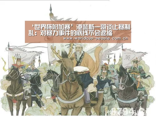 ‘世界杯附加赛’港警新一哥谈止暴制乱:对暴力事件的底线不会退缩(图3) 世界杯赛组
