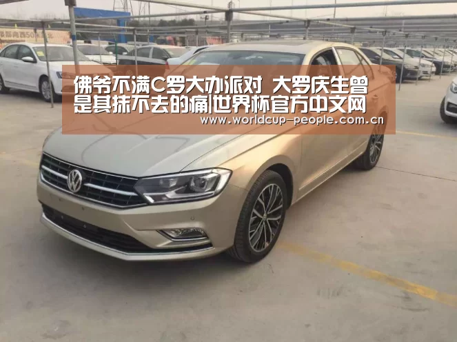 佛爷不满C罗大办派对 大罗庆生曾是其抹不去的痛|世界杯官方中文网(图2) 世界杯官方中文网